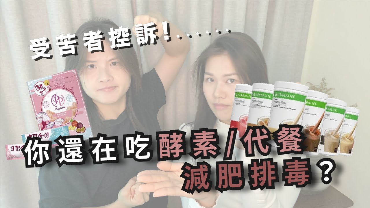 【酵素代餐 爆料】想靠 Herbalife減肥 卻患上暴食症 | PP TR 酵素 | (中字）LiteStyleCo
