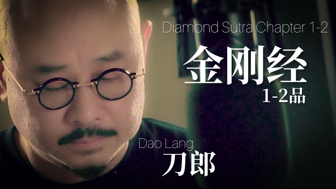 【MV】刀郎 Dao Lang 《金刚经 1-2品Diamond Sutra chapter 1-2》