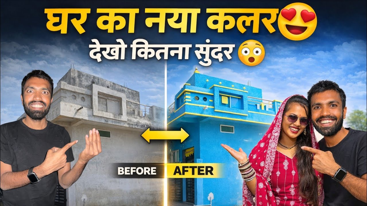 घर का कलर करते ही पूरा लुक बदल गया 😍 | देखो कितना सुंदर लग रहा है
