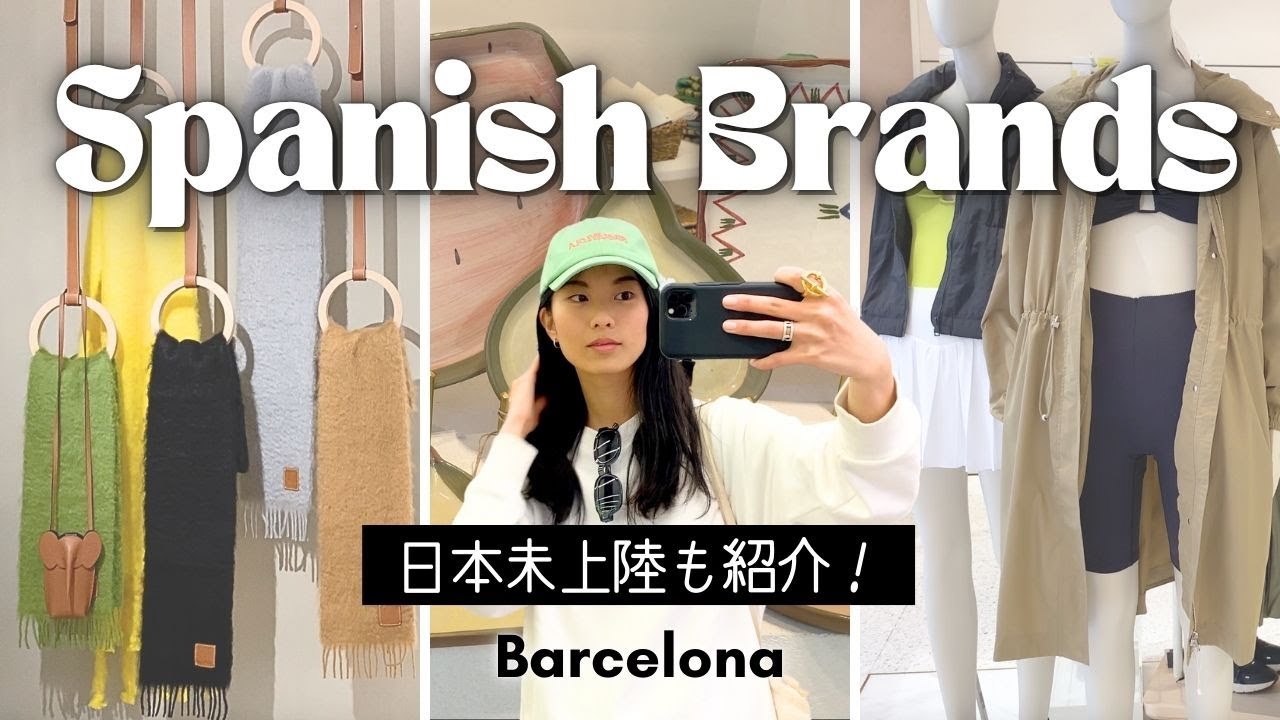【スペイン発ブランド紹介】ZARA、LOEWEだけじゃない！日本未上陸ブランドにも注目！