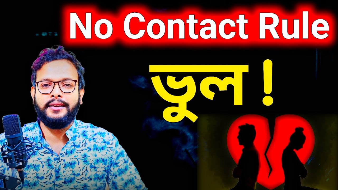 No Contact Rule ভুল | relationship advice in bengali |