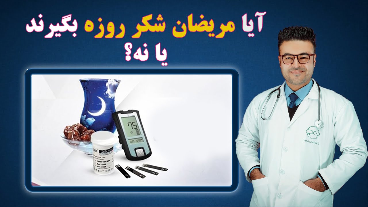 آیا مریضان شکر روزه بگیرند یا نه؟| داکتر قیس نیکزاد