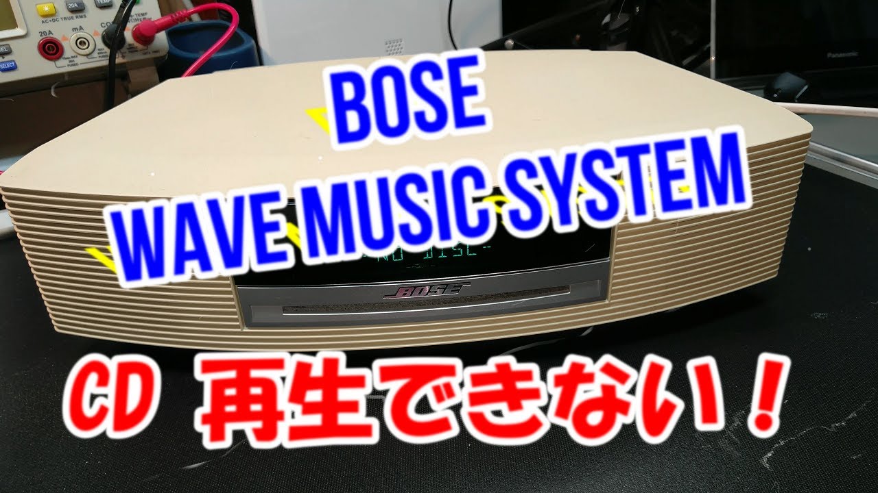 BOSE CD 再生できない！！WAVE MUSIC SYSTEM【修理】