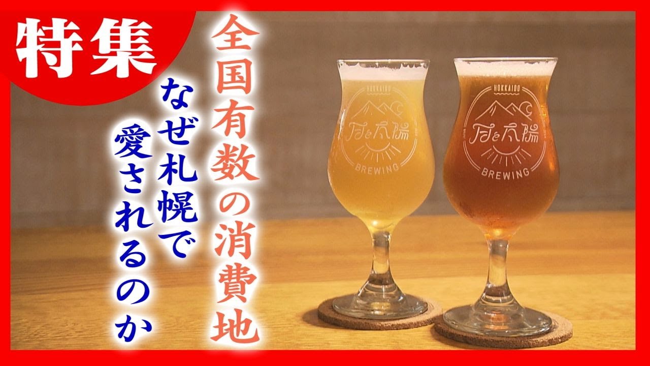 全国有数の消費地　なぜ札幌市民はビール好き？　歴史のナゾに迫る