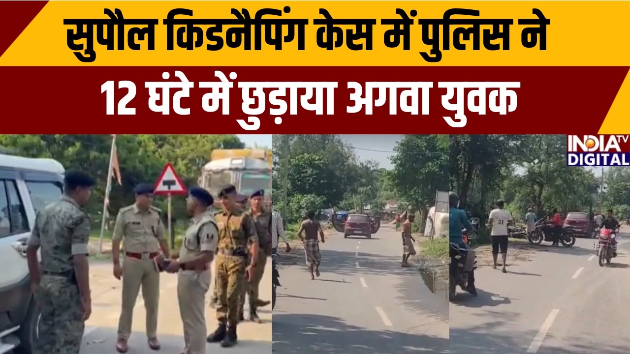 Supaul Kidnapping Case: सुपौल किडनैपिंग केस में पुलिस ने 12 घंटे में छुड़ाया अगवा युवक | India TV