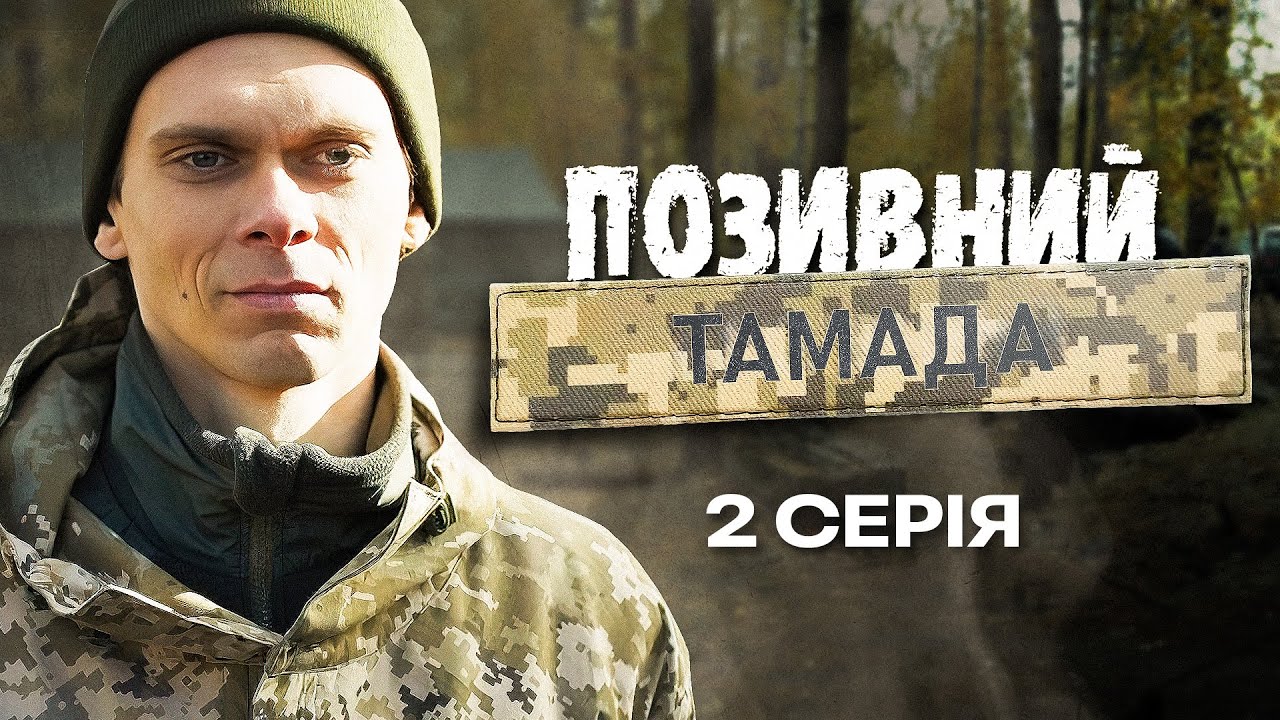 Позивний 
