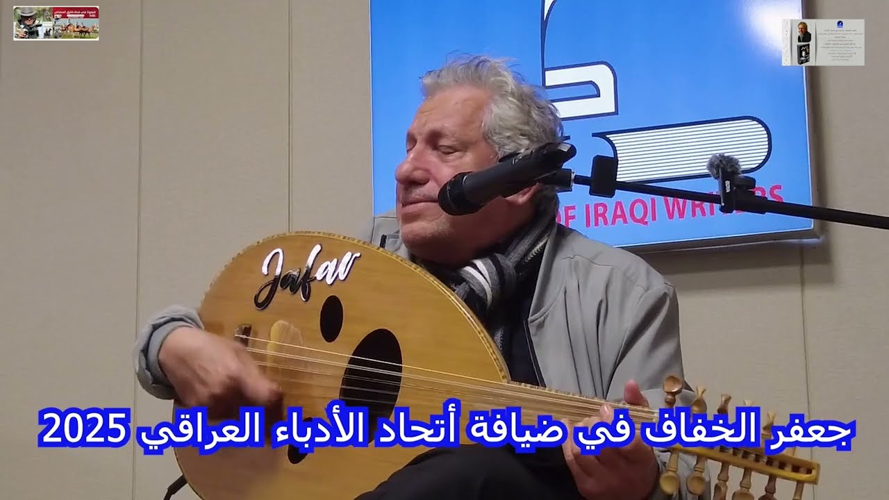 جعفر الخفاف في ضيافة اتحاد الادباء العراقي