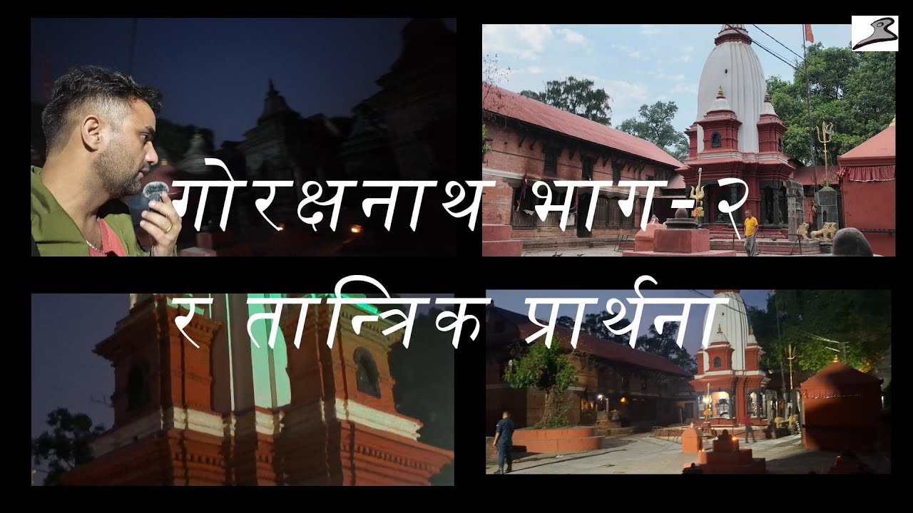 गोरक्षनाथ भाग -२, र तान्त्रिक पूजा ।श्री पशुपतिनाथ वरपरका मन्दिर र  सम्पदा ।💥भाग ५।