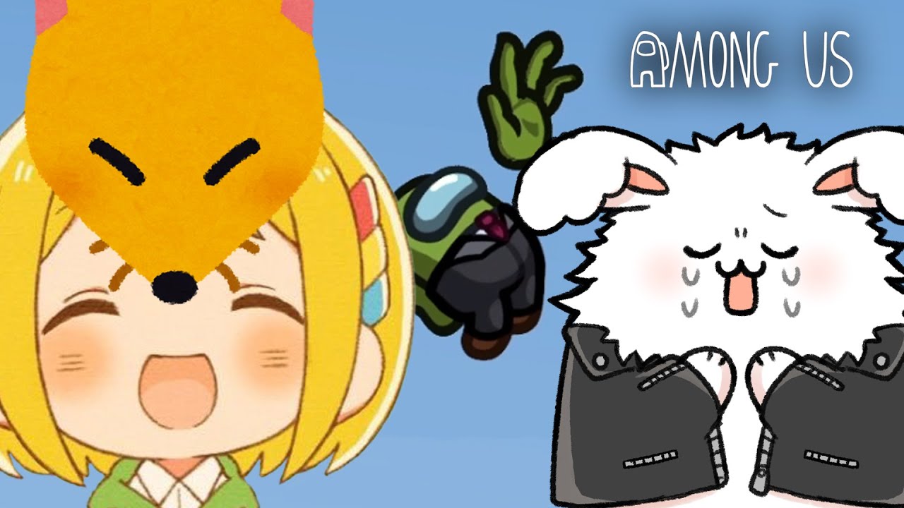 本当に狐じゃないコン！【品行崩壊AmongUs】