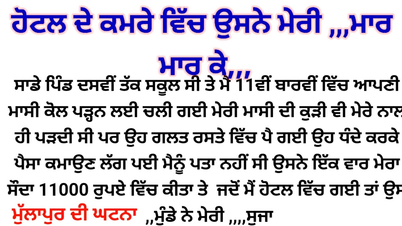 ਹੋਟਲ ਵਿੱਚ ਮਾਸੀ ਦੀ ਕੁੜੀ ਦੀ ੍ਹ ੍ਹ ੍ਹPunjabi kahaniyan heart touching story ❤️