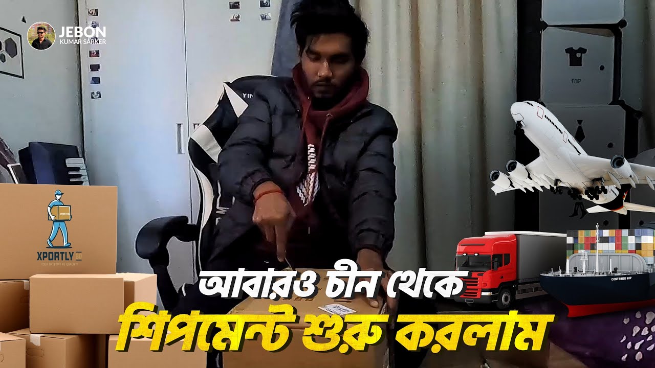চীন থেকে বাংলাদেশে আবারও শুরু করলাম প্রোডাক্ট শিপমেন্ট! 🚢📦 | Xportly BD 🇨🇳🇧🇩