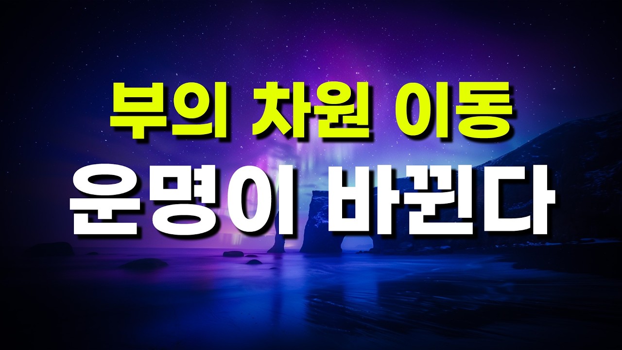 부자의 마인드를 만드는 마음 정돈 [3시간]