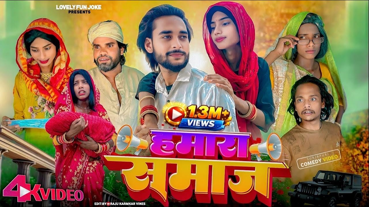 HAMARA SAMAJ | हमारा समाज | হামারা সমাজ |  surjapuri Natok Hindi comedy video 2025 @lovelyfunjoke