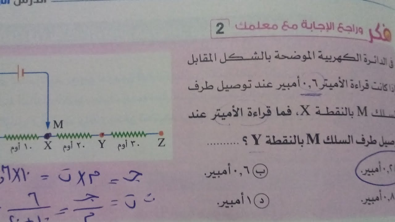 حل فكر وراجع مع معلمك درس الخصائص الفيزيائية للتيار الكهربي علوم 3اعدادي ترم ثاني2023 كتاب الامتحان