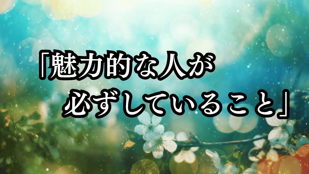 「魅力的な人が必ずしていること」