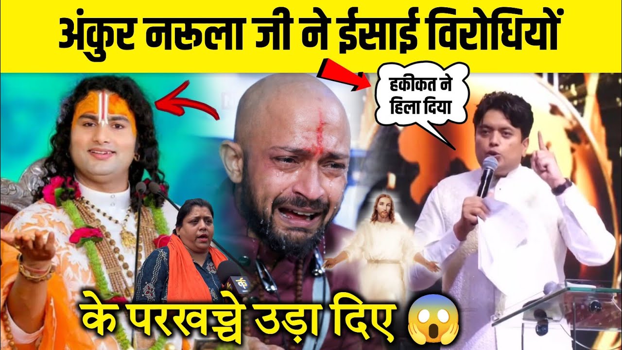 अंकुर नरूला जी ने ईसाई विरोधियों के परखच्चे उड़ा दिए 😱