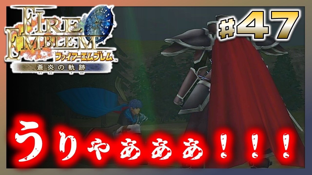 #47【蒼炎の軌跡】漆黒の騎士を斬りつける！！！#ファイアーエムブレム #蒼炎の軌跡 #アイク #スマブラsp  #ゲームキューブ #初見実況 #ゲーム実況