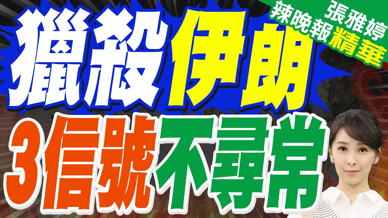 伊朗重量級人物 葬禮3/18舉行｜獵殺伊朗 3信號不尋常｜蔡正元.栗正傑.謝寒冰深度剖析?【張雅婷辣晚報】精華版 @中天新聞CtiNews