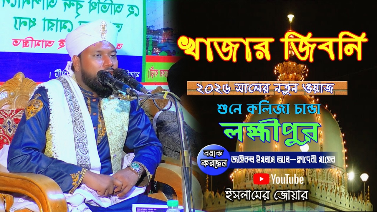খাজার জিবনি নতুন কাহেনীর ওয়াজ 2026waj - ইসলামের জোয়ার