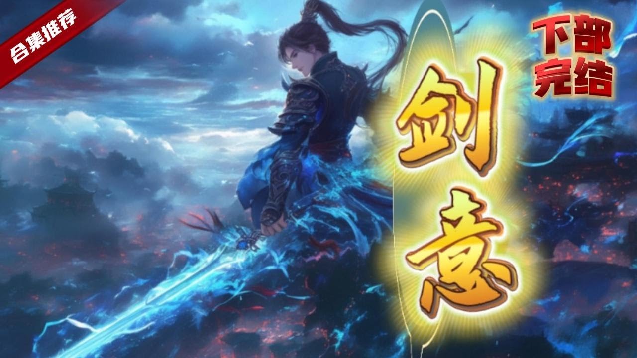 🔥爽文《劍意》下部.完結版.異界大陸強者為尊，可他卻是個廢柴，機緣之下被打了一棒子的腦袋卻激活了金色的精神力，從而開啟悟劍之道，一起看看他是如何仗劍走天涯的吧......