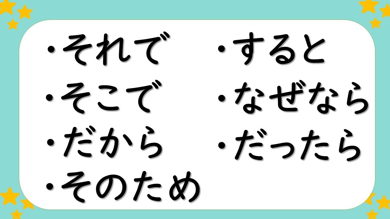 【接続詞①】這些在句中作爲關鍵詞來出現的接続詞該如何區分使用？