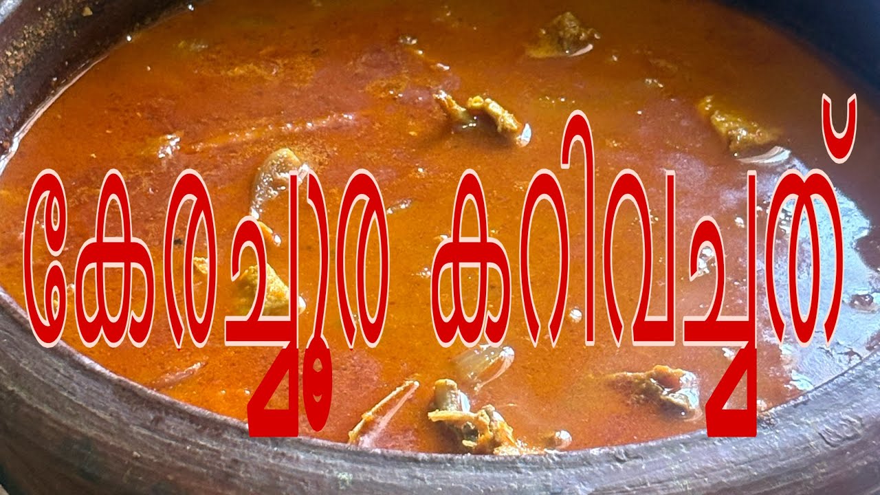 അടിപൊളി ഫിഷ്കറി 🍛|കേര ചൂര കറി |youtubevideo |malayalam recipe |nadenfishcurry#homemade recipe  