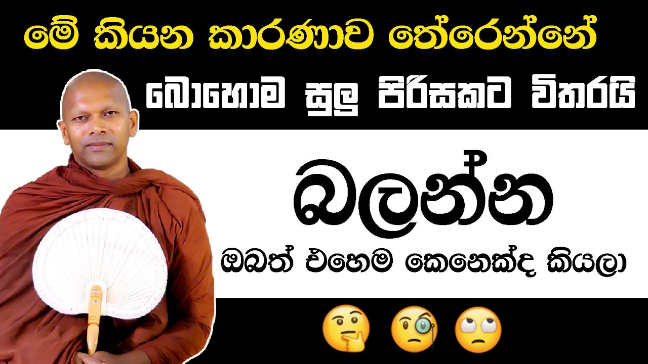 මේ කියන කාරණාව තේරෙන්නේ බොහොම සුලු පිරිසකට විතරයි | Ven. Handapangoda Nivathapa Himi