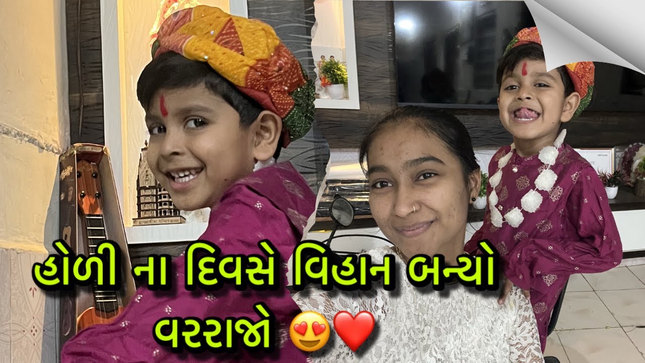 હોળી ના દિવસે વિહાન બન્યો વરરાજો 🥳