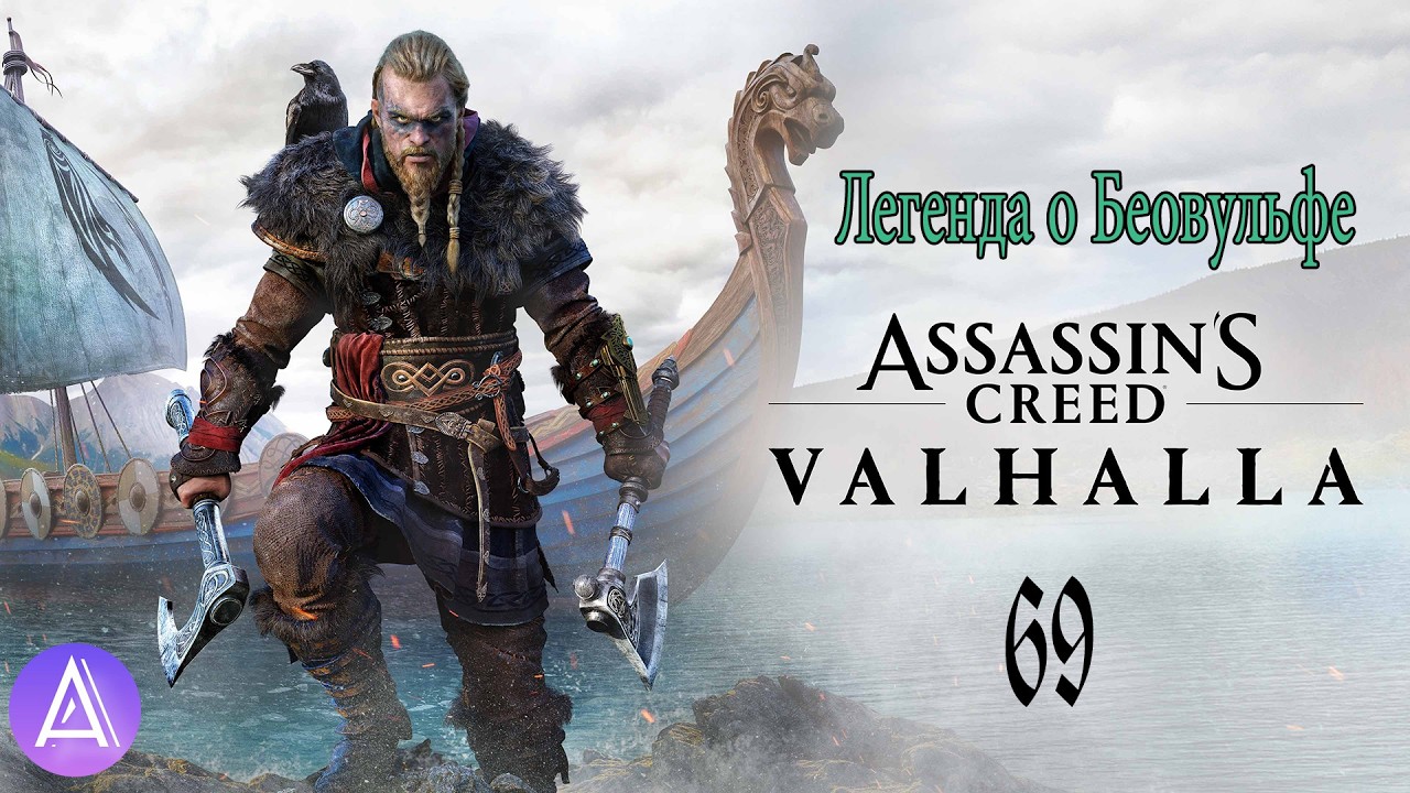 Прохождение игры Assassin's Creed Valhalla на 100% Сложность: Асы #69(Легенда о Беовульфе)