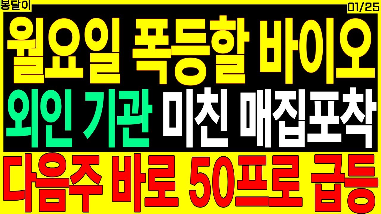 월요일 폭등할 바이오 주가전망) 외인 기관 미친 매집포착, 다음주 바로 50프로 급등 | 제약바이오 ADC ai헬스케어 이중항체 디에스경제타임즈 봉달이