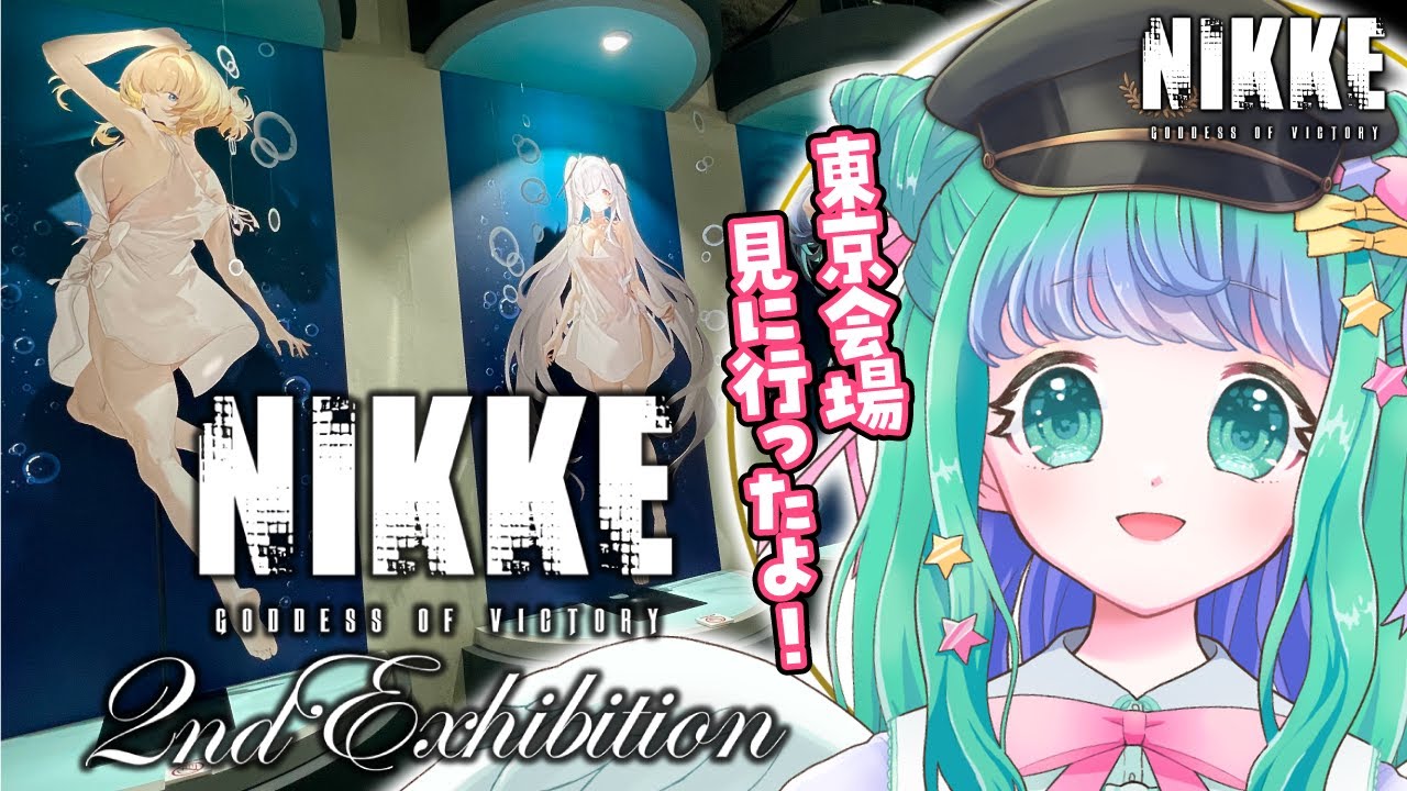 【 NIKKE / #メガニケ 】NIKKE展東京会場いってきたよレポート！「NIKKE 2nd Exhibition アーク三大企業展」【羽星のあ/新人Vtuber/NexuStella】