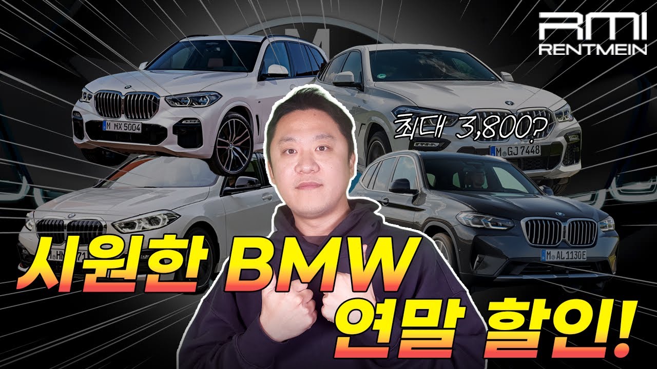 최대 3,800? 겨울도 잊어버릴 시원한 BMW 연말 할인!