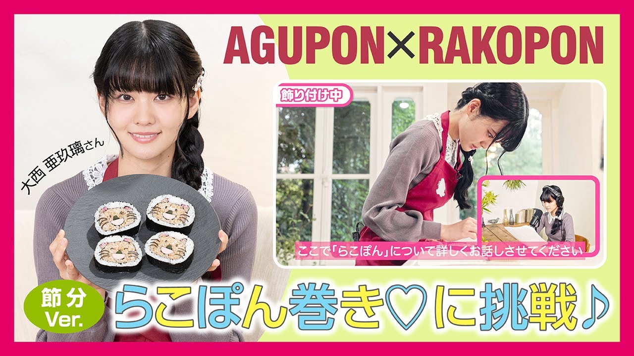 AGUPON×RAKOPON『らこぽん巻き♡に挑戦♪』節分Ver.