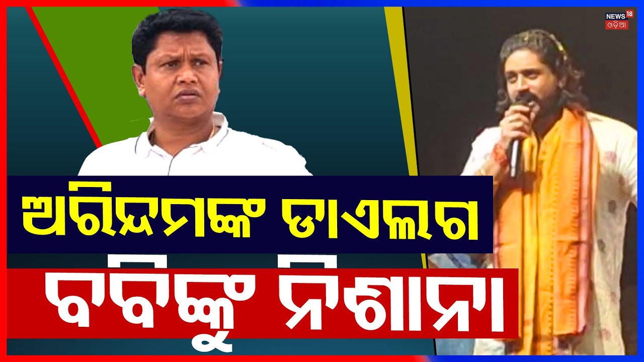 ବବିଙ୍କୁ ନିଶାନା କଲେ ଅରିନ୍ଦମ୍ | Arindam Roy Targets Bobby Das | Jajpur Politics | BJD | Odia News