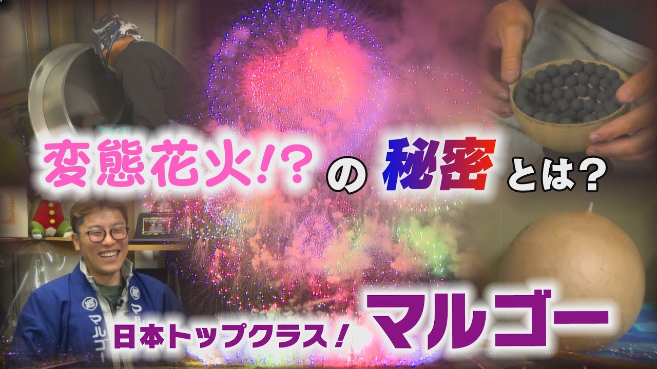 【#長岡花火 】『花火界のマジシャン！マルゴー』 【#変態花火 】