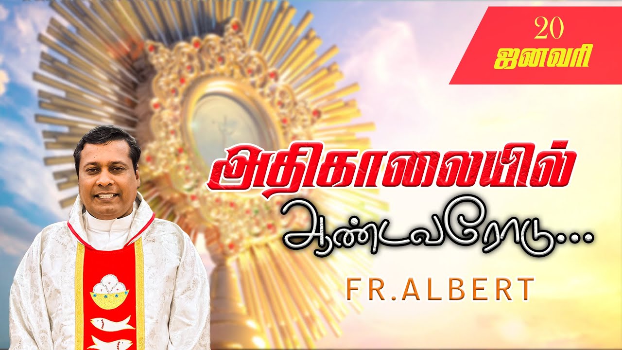 ஜனவரி 20/01/2026 அதிகாலை நான்கு மணி நற்கருணை ஆசீர் |அதிகாலையில்.ஆண்டவரோடு... Fr. Albert.
