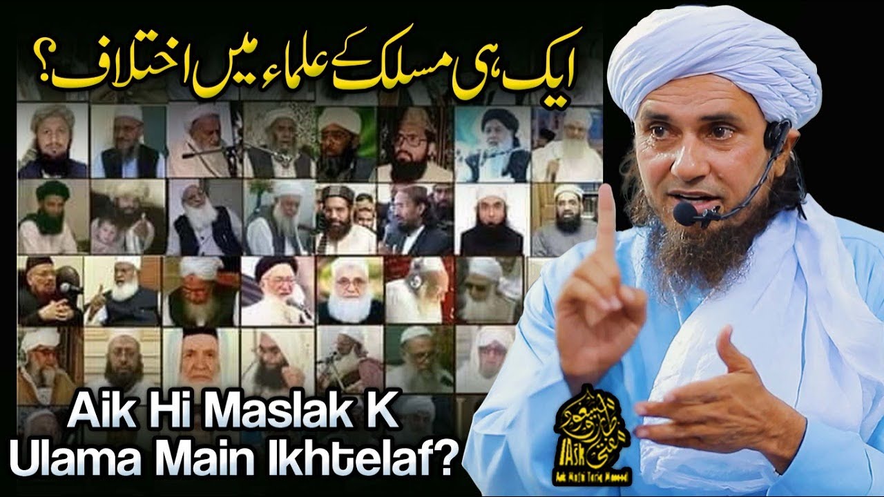 Aik Hi Maslak k Ulama Main Ikhtelaaf | Ask Mufti Tariq Masood