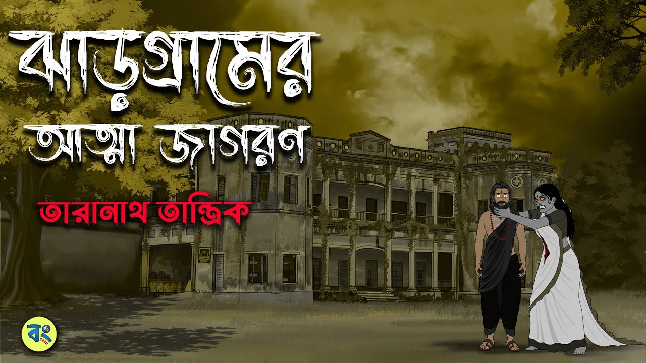 ঝাড়গ্রামের আত্মা জাগরণ - Taranath Tantrik Golpo | Bangla Bhuter Golpo | Bhuter Cartoon