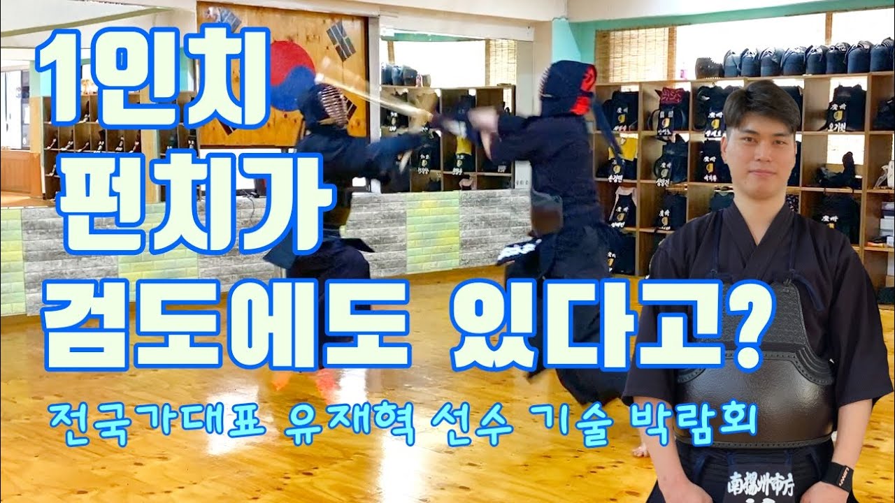 전 검도 국가대표, 남양주 시청 유재혁 Jae-Hyeok, Yoo ( renshi 6th dan)  선수의 다채로운 기술로 맞아보았습니다.