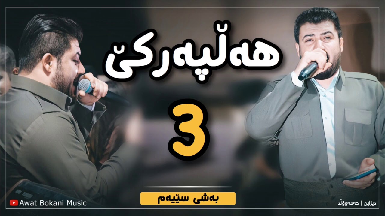 Awat Bokani - Full Hallparkeئاوات بۆكانی | هه‌ڵپه‌رکێ