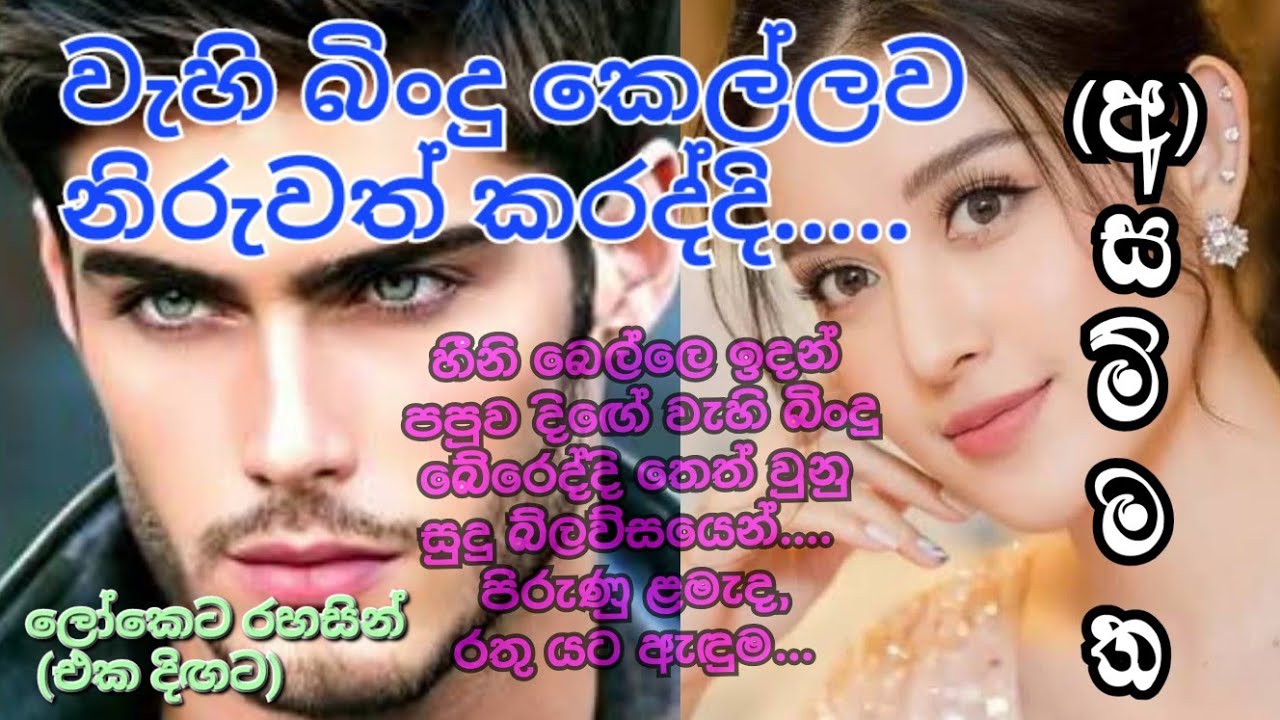එකදිඟට... නපුරෙකුගේ සිතෙහි වූ අසම්මත ප්‍රේමය...