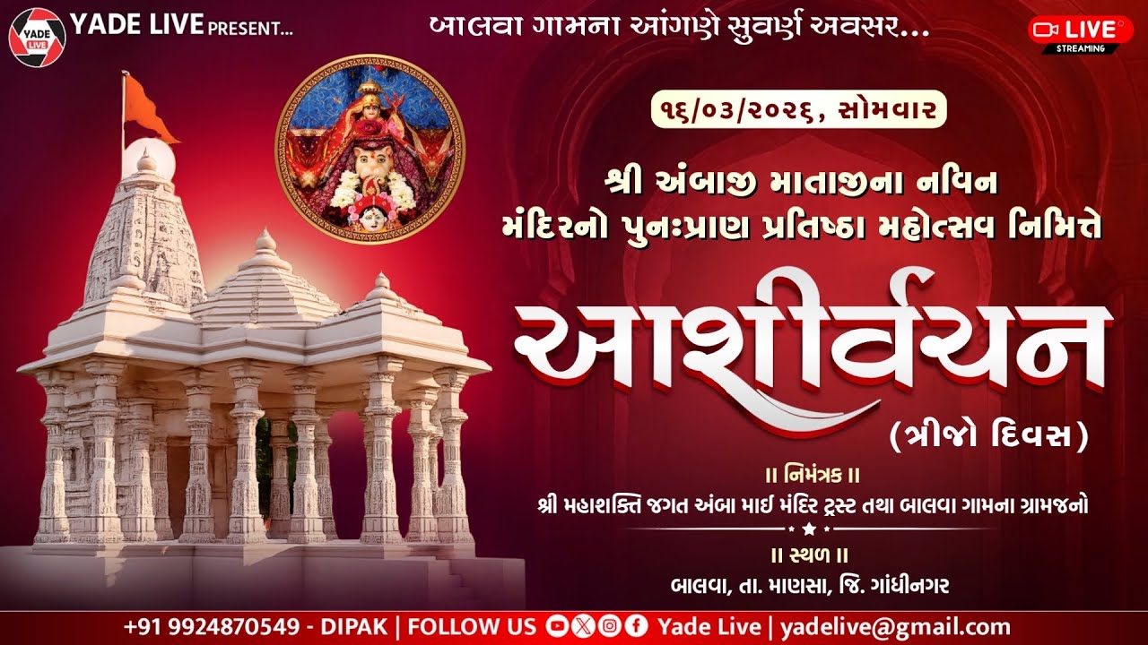 સભા પ્રવચન | તૃતીય દિવસ | શ્રી અંબાજી માતાજી ના નવીન મંદિરનો પુનઃપ્રાણ પ્રતિષ્ઠા મહોત્સવ