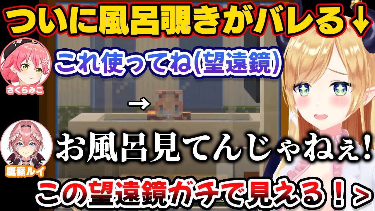 覗き穴がバレるも堂々とみこちの望遠鏡でルイ姉の風呂を覗くちょこ先生【ホロライブ切り抜き/癒月ちょこ/さくらみこ/鷹嶺ルイ】