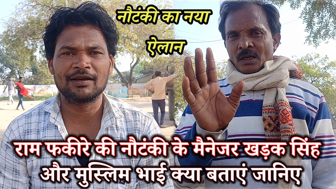 राम फकीरे की नौटंकी के मैनेजर खड़क सिंह और मुस्लिम भाई क्या बताएं जानिए #ramfakirenautanki 