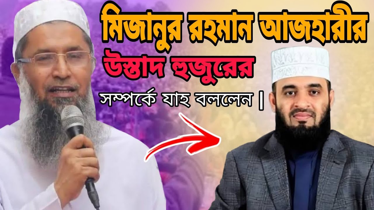 এইবার মিজানুর রহমান আজহারী হুজুরের উস্তাদ যাহ বললেন | mizanur rahman azhari | @jakirforhad