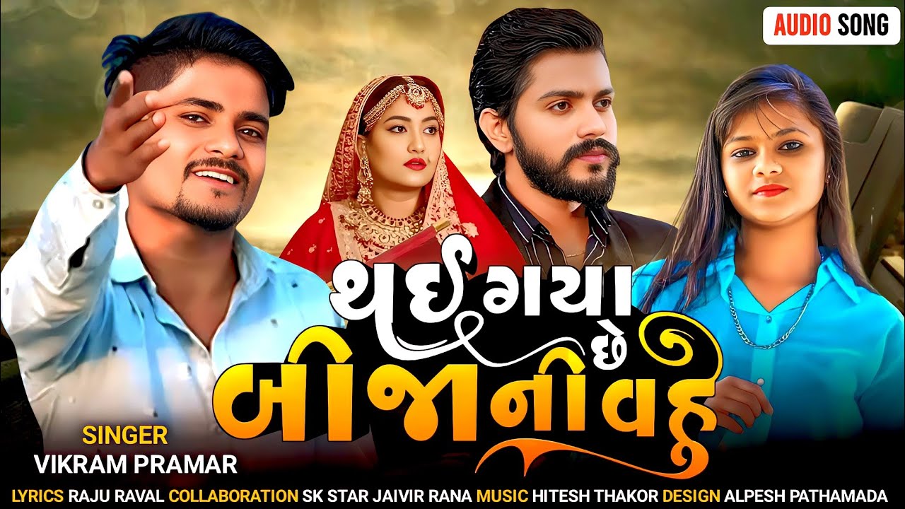 Thai Gaya Bija Ni Vahu // Vikram Parmar New  Song 2025 // થઈ ગયા બીજા ની વહુ // Gujrati Sed Song