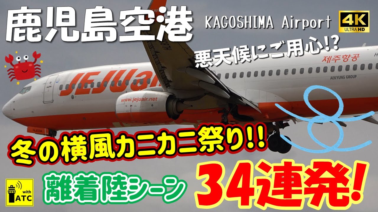 【鹿児島空港】悪天候にご用心!? 冬の横風カニカニ祭り!! 離着陸シーン34連発!! ～ 34 AIRCRAFT TAKEOFFS & LANDINGS in KOJ (2025/12/13)