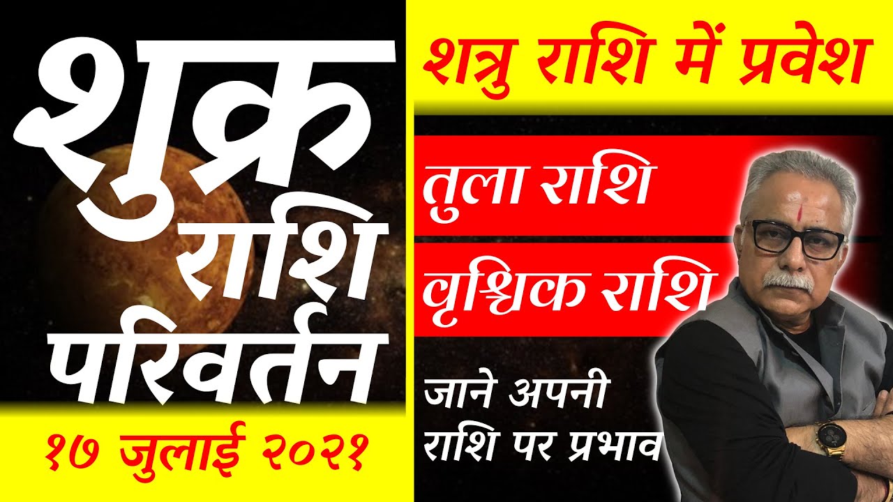 #Sukra Rashi Parivartan 17 July 2021 #Tula #Vrishchik Rashi  #Astrology #Horoscope #तुला #वृश्चिक