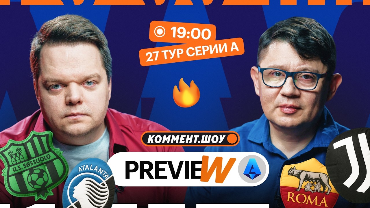 Коммент.Превью | Рома — Ювентус, Торино — Лацио, Интер — Дженоа | Кытманов, Неценко