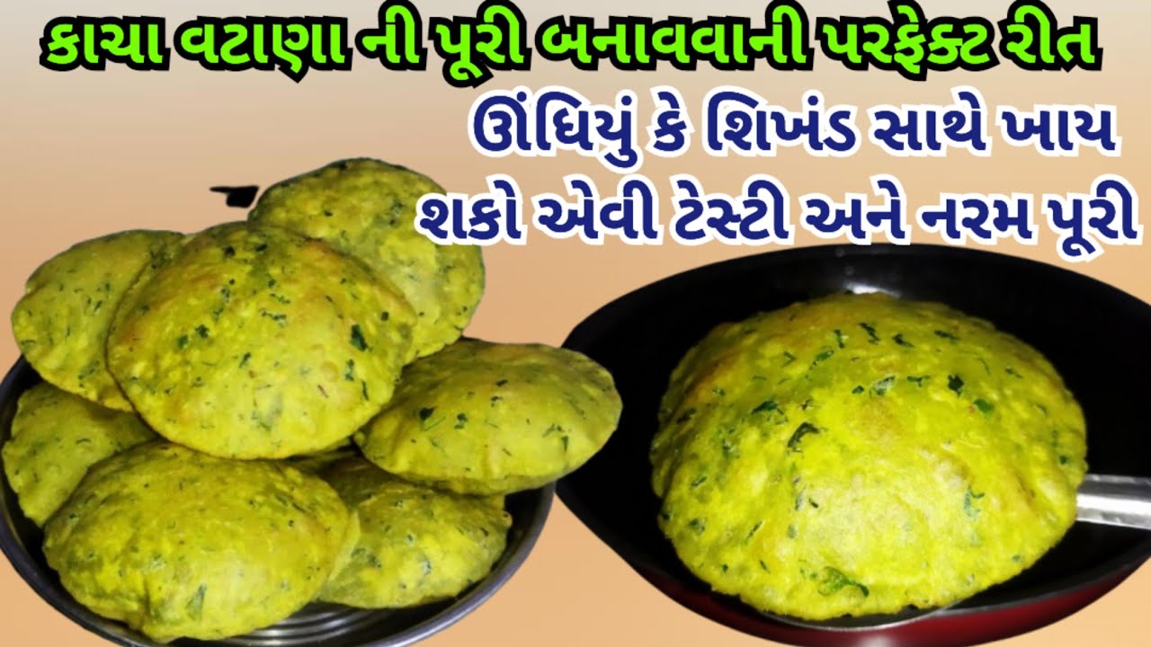 કાચા વટાણા અને ઘંઉ ના લોટ માંથી ફૂલેલી પૂરી બનાવવાની પરફેક્ટ રીત/matar masala Puri recipe Gujarati 